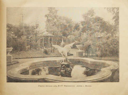 Участок детского сада. Составила А.И. Зорина. 2-е изд., перераб. и доп. М., 1951.